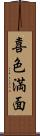 喜色満面 Scroll