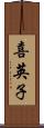 喜英子 Scroll