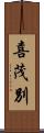 喜茂別 Scroll