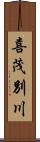 喜茂別川 Scroll