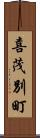 喜茂別町 Scroll