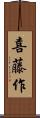 喜藤作 Scroll