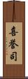 喜誉司 Scroll