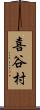 喜谷村 Scroll