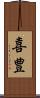 喜豊 Scroll