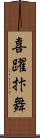 喜躍抃舞 Scroll