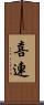 喜連 Scroll