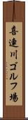 喜連川ゴルフ場 Scroll