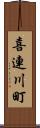 喜連川町 Scroll