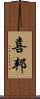 喜邦 Scroll