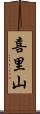 喜里山 Scroll
