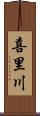 喜里川 Scroll