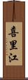 喜里江 Scroll