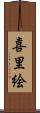 喜里絵 Scroll