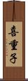 喜重子 Scroll
