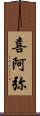 喜阿弥 Scroll
