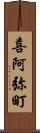 喜阿弥町 Scroll