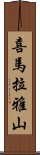 喜馬拉雅山 Scroll