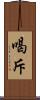 喝斥 Scroll