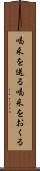 喝采を送る Scroll