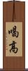 喝高 Scroll