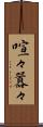 喧々囂々 Scroll