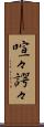 喧々諤々 Scroll