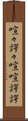 喧々諤々 Scroll