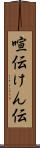 喧伝 Scroll