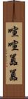 喧喧囂囂 Scroll