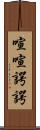 喧喧諤諤 Scroll