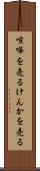 喧嘩を売る Scroll