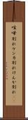 喧嘩別れ Scroll