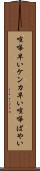喧嘩早い Scroll