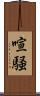 喧騒 Scroll