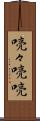 喨々 Scroll