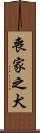喪家之犬 Scroll