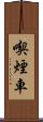 喫煙車 Scroll