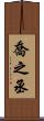 喬之丞 Scroll