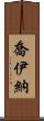 Joiner Scroll