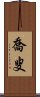 喬叟 Scroll