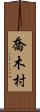 喬木村 Scroll