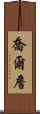 Joel Chan Scroll