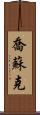Josuk Scroll