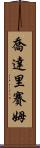 Choudary Saim Scroll