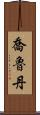 Jorudan Scroll