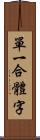 單一合體字 Scroll