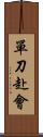 單刀赴會 Scroll