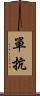 單抗 Scroll