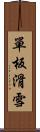 單板滑雪 Scroll